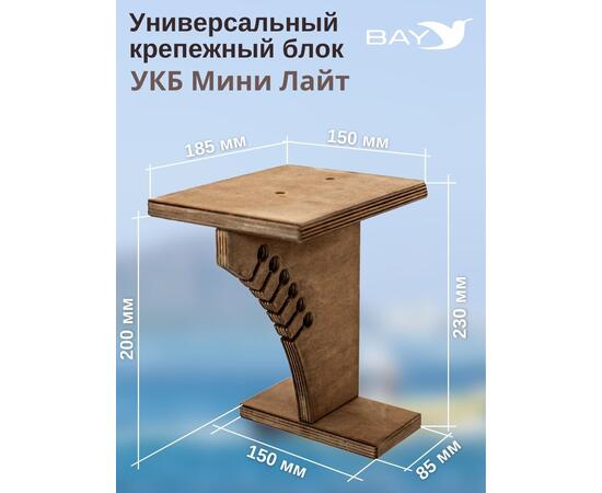 Универсальный крепежный блок УКБ Мини Лайт