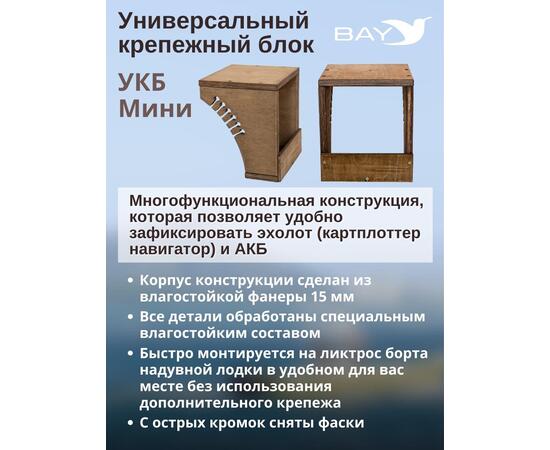 Универсальный крепежный блок УКБ Мини