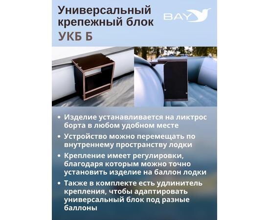 Столик для лодки ПВХ Универсальный крепежный блок УКБ Б