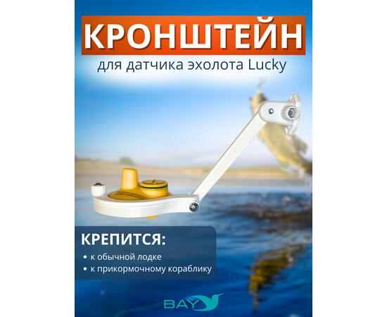 Кронштейн Bay для датчика эхолота Lucky (кораблик) белый