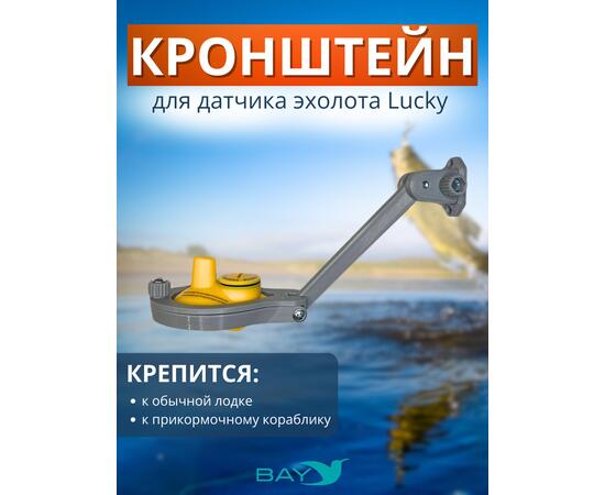 Кронштейн Bay для датчика эхолота Lucky (кораблик) серый