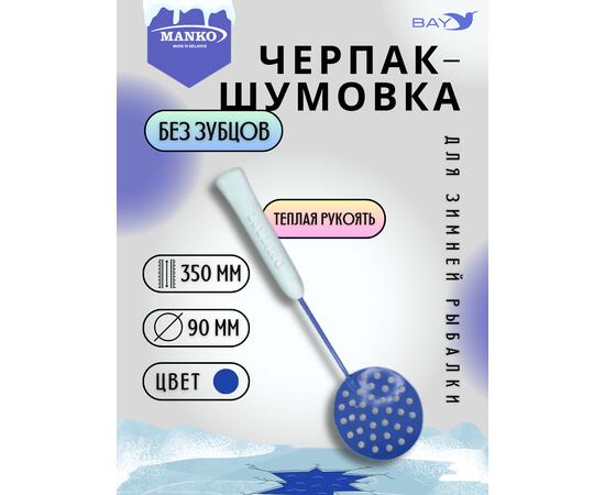 Шумовка рыболовная MANKO рыбацкий черпак
