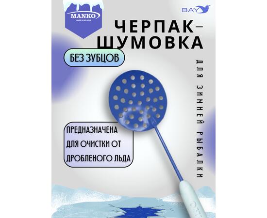 Шумовка рыболовная MANKO рыбацкий черпак