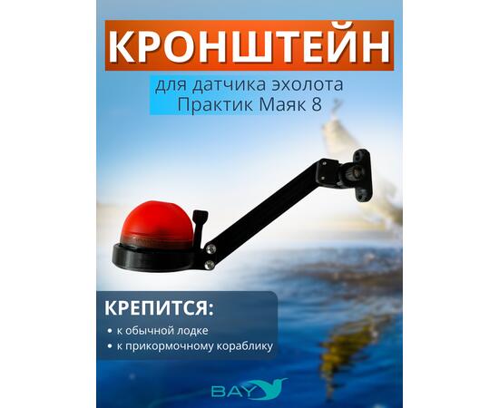 Кронштейн Bay для датчика эхолота Практик Маяк 8