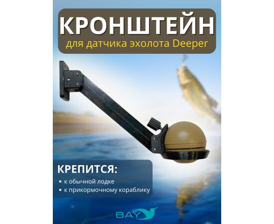 Кронштейн Bay для датчика эхолота Deeper