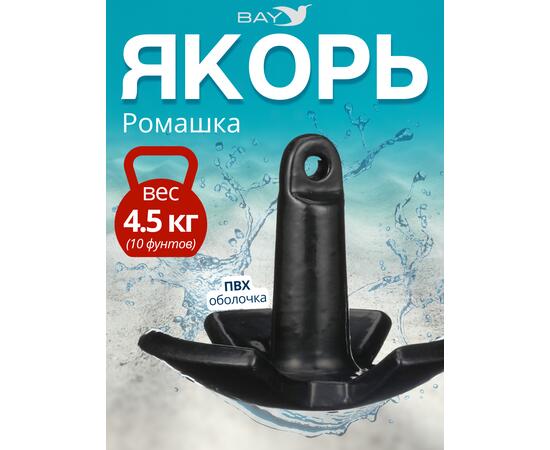 Якорь для лодки ПВХ речной-гриб 4.5 кг (10 фунтов)