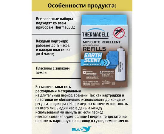 Набор расходных картриджей Thermacell с запахом земли (4 газовых картриджа + 12 пластин)