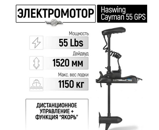 Электромотор лодочный Haswing Cayman B 55 lbs GPS New 152 см (постановка на якорь с пульта)