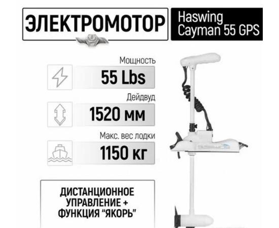 Электромотор лодочный Haswing Cayman B 55 lbs GPS New 152 см (постановка на якорь с пульта)