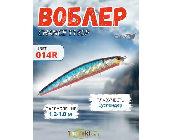 Воблер TsuYoki CHANCE 115SP 014R