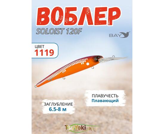Воблер TsuYoki SOLOIST 120F 1119