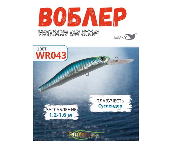 Воблер TsuYoki WATSON DR 80SP WR043