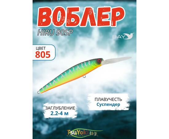 Воблер TsuYoki HIRU 90SP 805