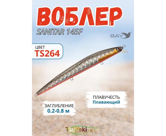 Воблер TsuYoki SANITAR 145F TS264