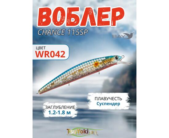 Воблер TsuYoki CHANCE 115SP WR042
