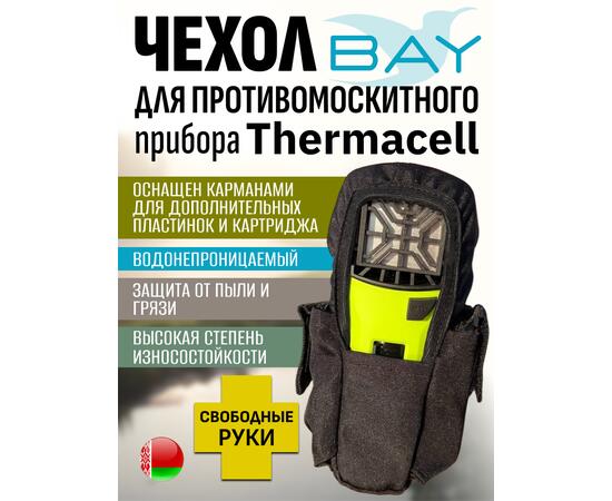 Чехол BAY для противомоскитного прибора Thermacell черный