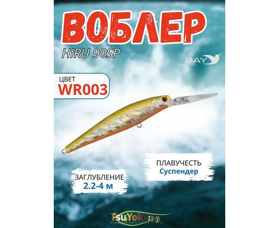 Воблер TsuYoki HIRU 90SP WR003