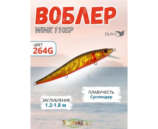 Воблер TsuYoki WINK 110SP 264G