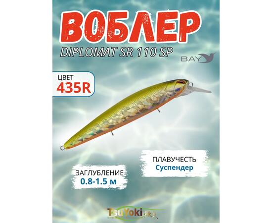 Воблер TsuYoki DIPLOMAT SR 110 SP 435R