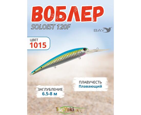 Воблер TsuYoki SOLOIST 120F 1015