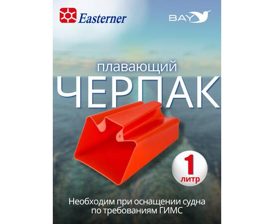 Плавающий черпак Easterner 1 литр