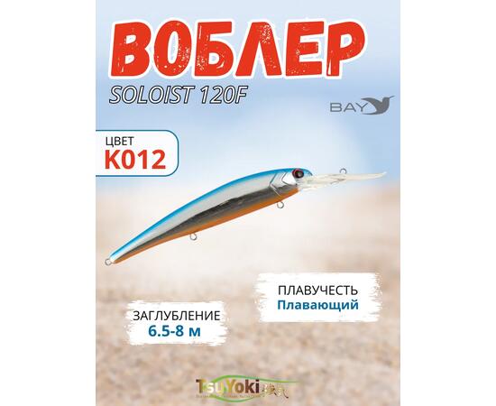 Воблер TsuYoki SOLOIST 120F K012