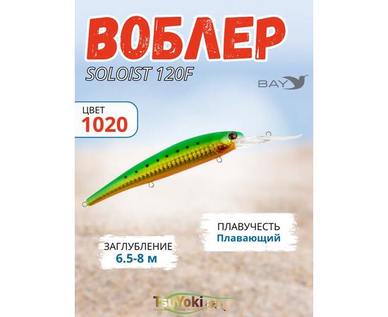Воблер TsuYoki SOLOIST 120F 1020