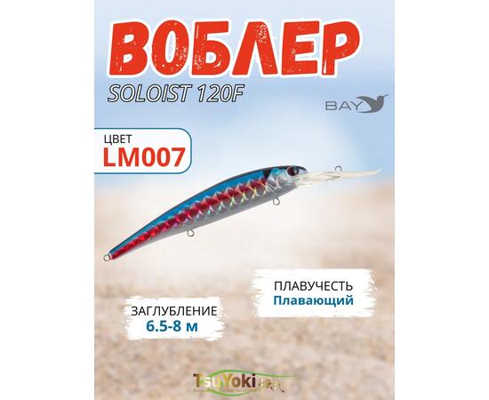 Воблер TsuYoki SOLOIST 120F LM007