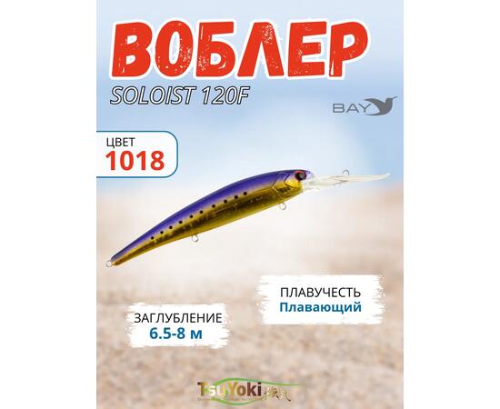 Воблер TsuYoki SOLOIST 120F 1018