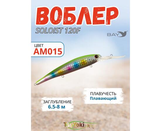Воблер TsuYoki SOLOIST 120F AM015