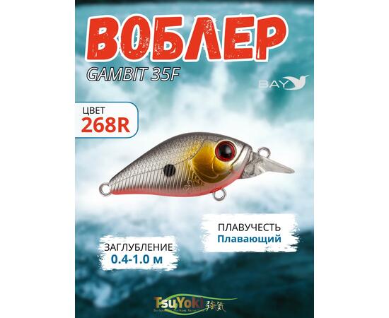 Воблер TsuYoki GAMBIT 35F 268R