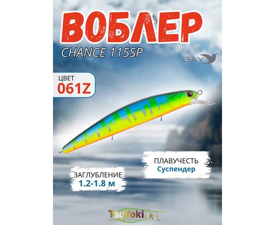 Воблер TsuYoki CHANCE 115SP 061Z