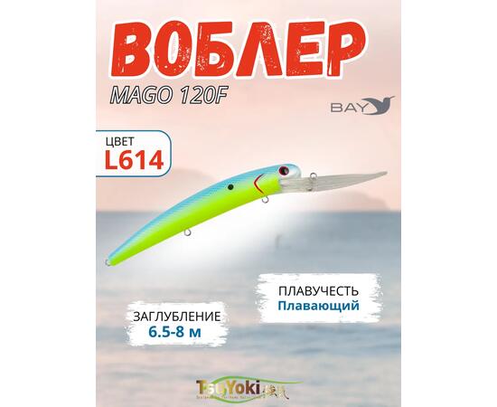 Воблер TsuYoki MAGO 120F L614