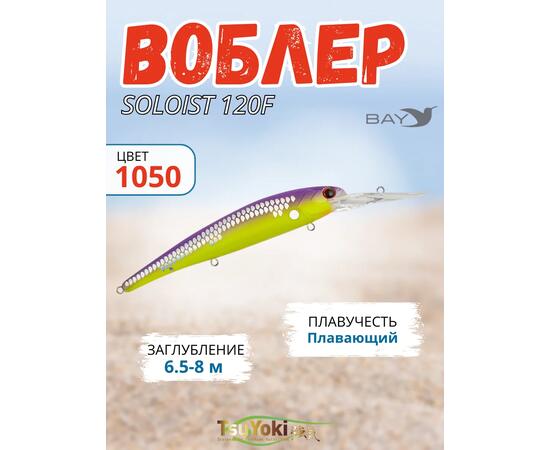 Воблер TsuYoki SOLOIST 120F 1050