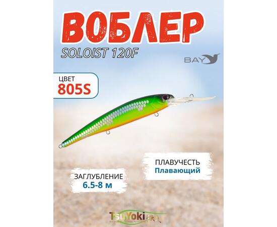 Воблер TsuYoki SOLOIST 120F 805S