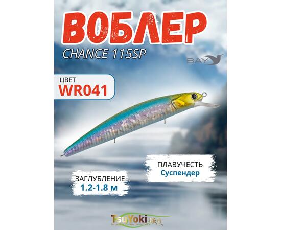 Воблер TsuYoki CHANCE 115SP WR041
