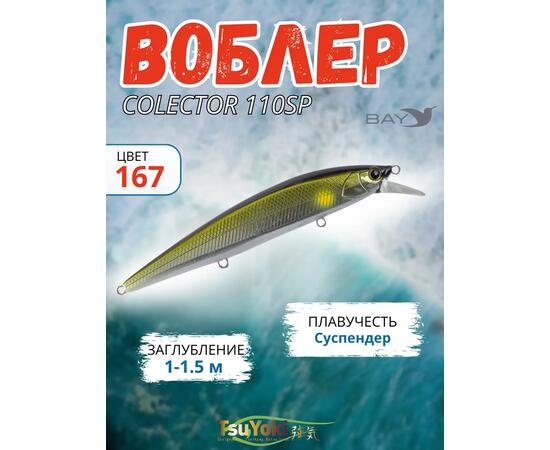 Воблер TsuYoki COLECTOR 110SP 167