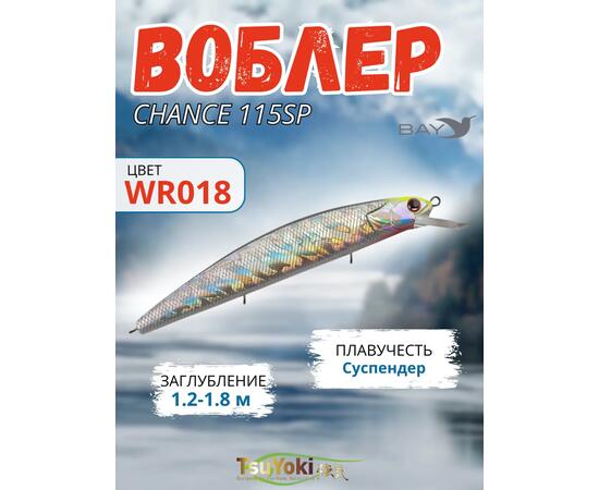 Воблер TsuYoki CHANCE 115SP WR018