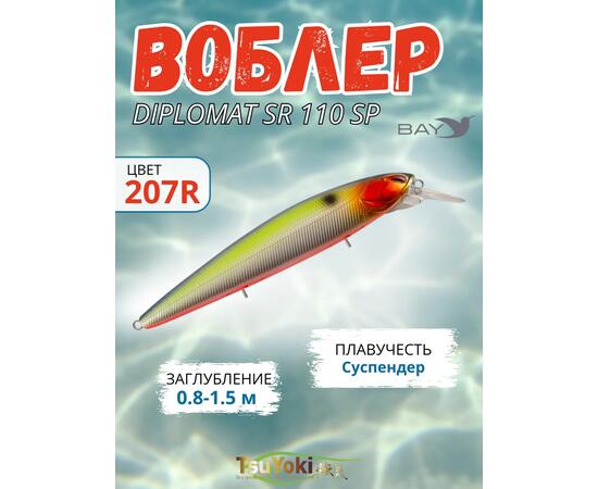 Воблер TsuYoki DIPLOMAT SR 110 SP 207R