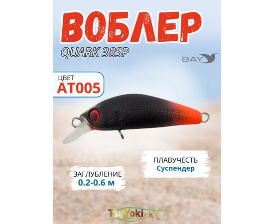 Воблер TsuYoki QUARK 38SP AT005