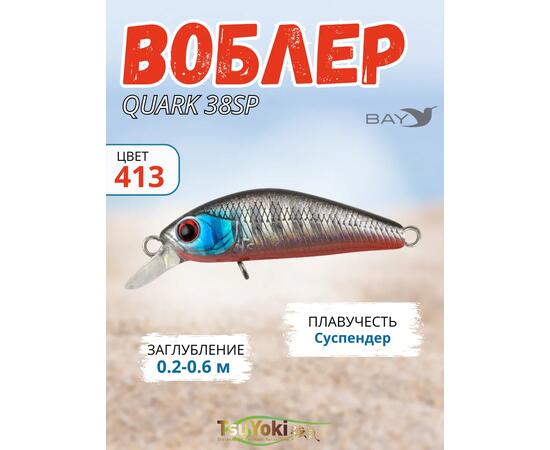 Воблер TsuYoki QUARK 38SP 413