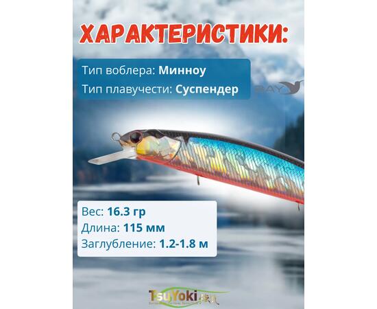 Воблер TsuYoki CHANCE 115SP 014R