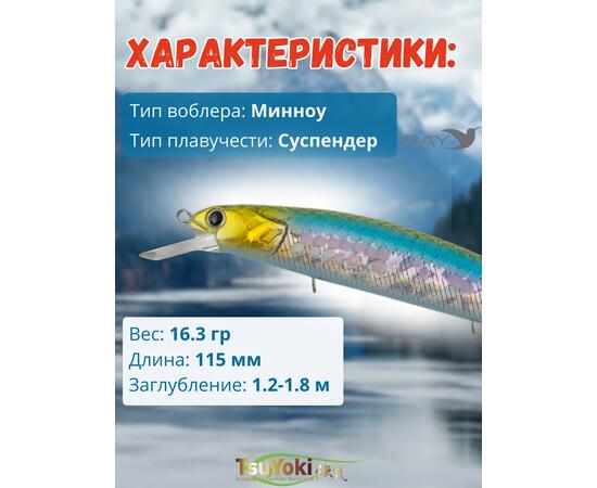 Воблер TsuYoki CHANCE 115SP WR041