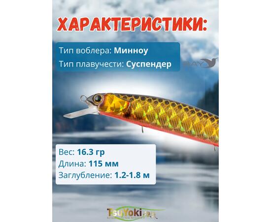 Воблер TsuYoki CHANCE 115SP TS264G