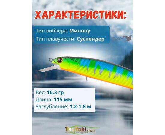 Воблер TsuYoki CHANCE 115SP 061Z
