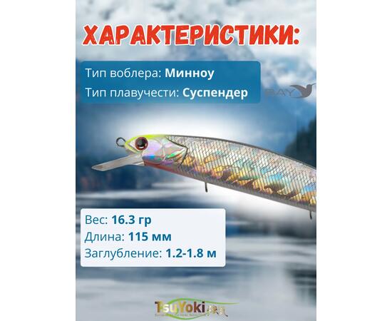 Воблер TsuYoki CHANCE 115SP WR018