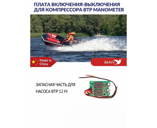 Плата включения-выключения для компрессора BTP MANOMETER