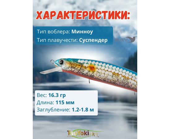Воблер TsuYoki CHANCE 115SP WR042