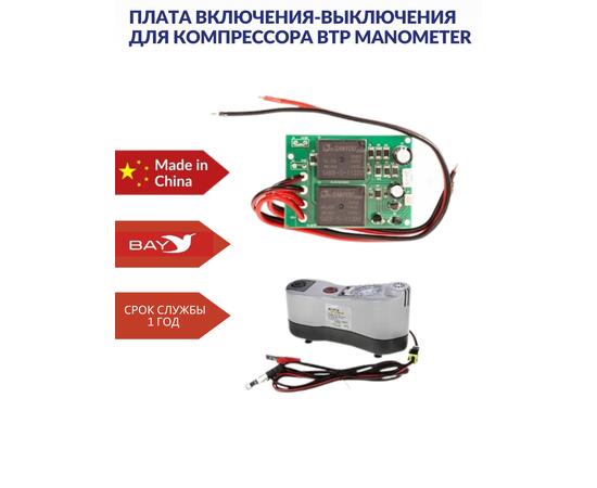 Плата включения-выключения для компрессора BTP MANOMETER
