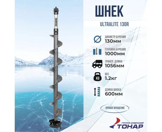 Шнек пластиковый Tonar Ultralite 130R под шуруповерт